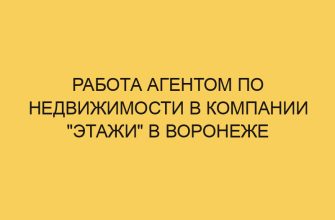 Работа агентом по недвижимости в компании "Этажи" в Воронеже 28 rabota agentom po nedvizhimosti v kompanii etazhi v voronezhe 3571