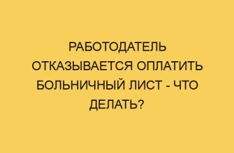 Работодатель отказывается оплатить больничный лист - что делать? 1 rabotodatel otkazyvaetsya oplatit bolnichnyj list chto delat 112