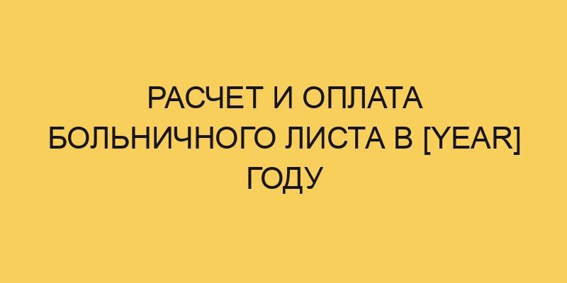 raschet i oplata bolnichnogo lista v year godu 286