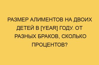 razmer alimentov na dvoih detej v year godu ot raznyh brakov skolko procentov 2420