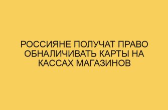 Россияне получат право обналичивать карты на кассах магазинов 12 rossiyane poluchat pravo obnalichivat karty na kassah magazinov 1175
