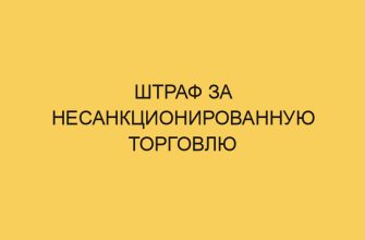 shtraf za nesankcionirovannuju torgovlju 1861