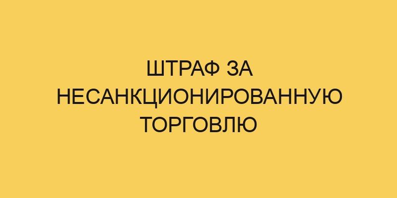 shtraf za nesankcionirovannuju torgovlju 1861