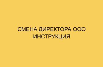 Смена директора ООО инструкция 1 smena direktora ooo instrukciya 1278