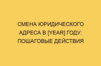 smena juridicheskogo adresa v year godu poshagovye dejstviya 2120