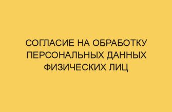 soglasie na obrabotku personalnyh dannyh fizicheskih lic 1351