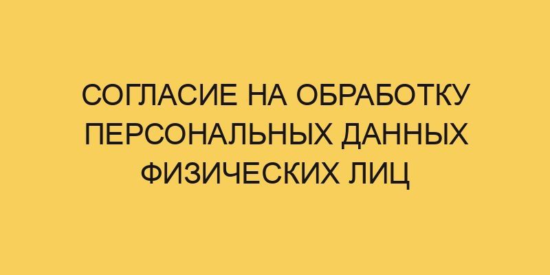 soglasie na obrabotku personalnyh dannyh fizicheskih lic 1351