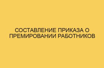 Составление приказа о премировании работников 7 sostavlenie prikaza o premirovanii rabotnikov 1401