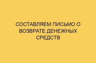 sostavlyaem pismo o vozvrate denezhnyh sredstv 1657