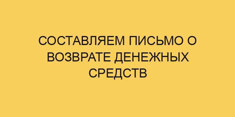 sostavlyaem pismo o vozvrate denezhnyh sredstv 1657