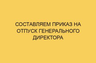 sostavlyaem prikaz na otpusk generalnogo direktora 1790