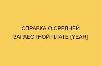 spravka o srednej zarabotnoj plate year 596