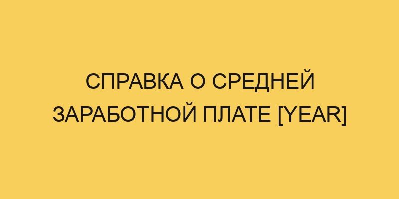 spravka o srednej zarabotnoj plate year 596