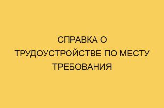 Справка о трудоустройстве по месту требования 6 spravka o trudoustrojstve po mestu trebovaniya 3619