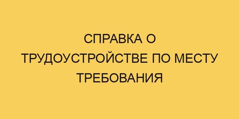 spravka o trudoustrojstve po mestu trebovaniya 3619