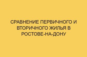 Сравнение первичного и вторичного жилья в Ростове-на-Дону 13 sravnenie pervichnogo i vtorichnogo zhilya v rostove na donu 2954