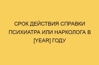 srok dejstviya spravki psihiatra ili narkologa v year godu 3074