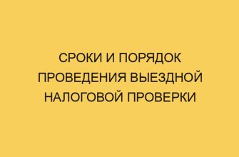Сроки и порядок проведения выездной налоговой проверки 11 sroki i poryadok provedeniya vyezdnoj nalogovoj proverki 1054
