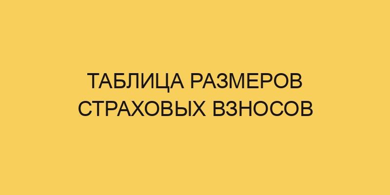tablica razmerov strahovyh vznosov 978