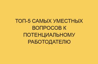 top 5 samyh umestnyh voprosov k potencialnomu rabotodatelju 857