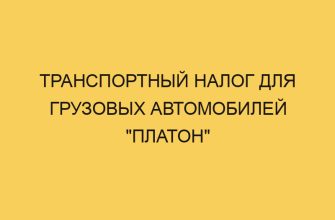 transportnyj nalog dlya gruzovyh avtomobilej platon 1289