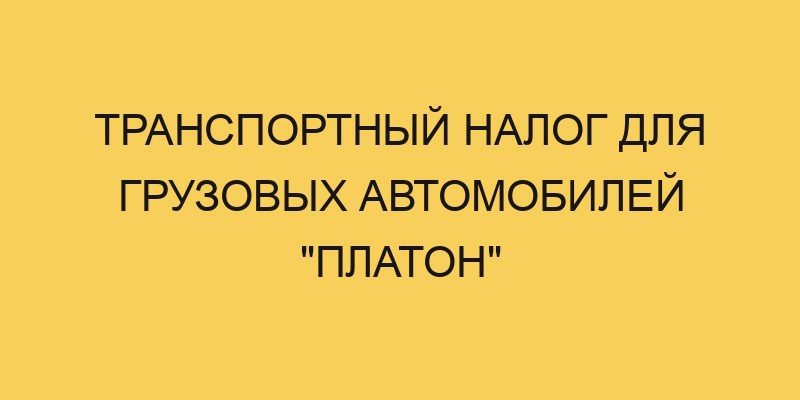 Транспортный налог для грузовых автомобилей "Платон" 3 transportnyj nalog dlya gruzovyh avtomobilej platon 1289