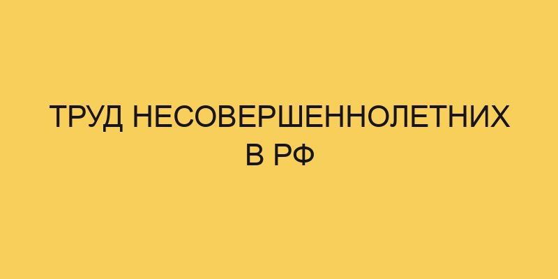 Труд несовершеннолетних в РФ 14 trud nesovershennoletnih v rf 1576