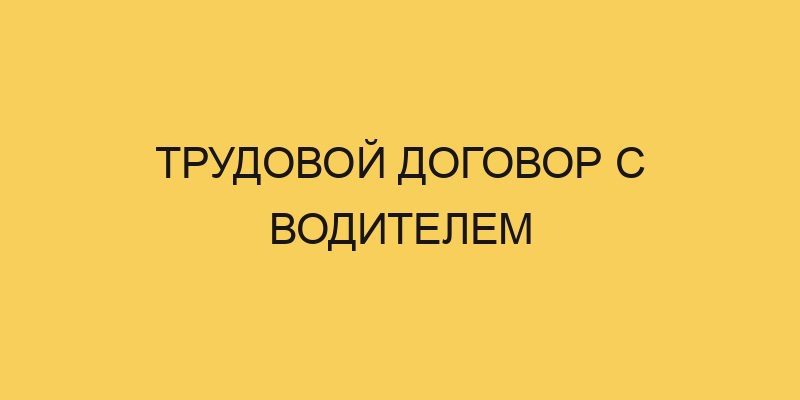 Трудовой договор с водителем 4 trudovoj dogovor s voditelem 945