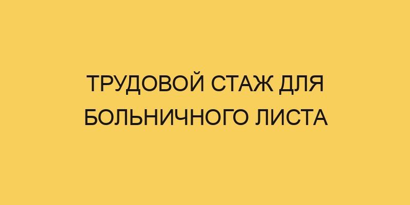 trudovoj stazh dlya bolnichnogo lista 381