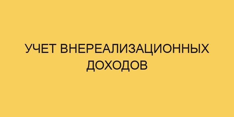 uchet vnerealizacionnyh dohodov 1850