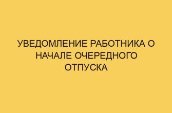 uvedomlenie rabotnika o nachale ocherednogo otpuska 1198