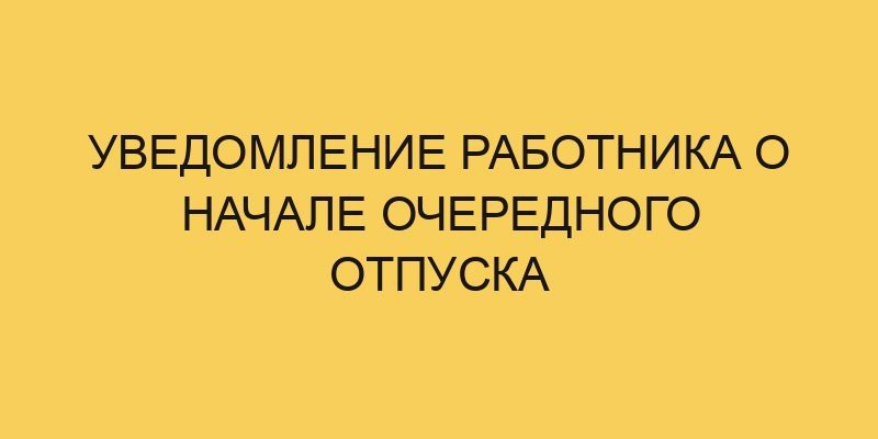 Уведомление работника о начале очередного отпуска 8 uvedomlenie rabotnika o nachale ocherednogo otpuska 1198