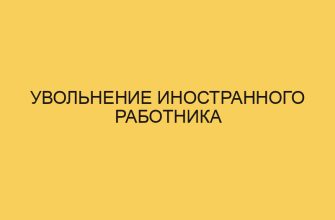 Увольнение иностранного работника 1 uvolnenie inostrannogo rabotnika 1119