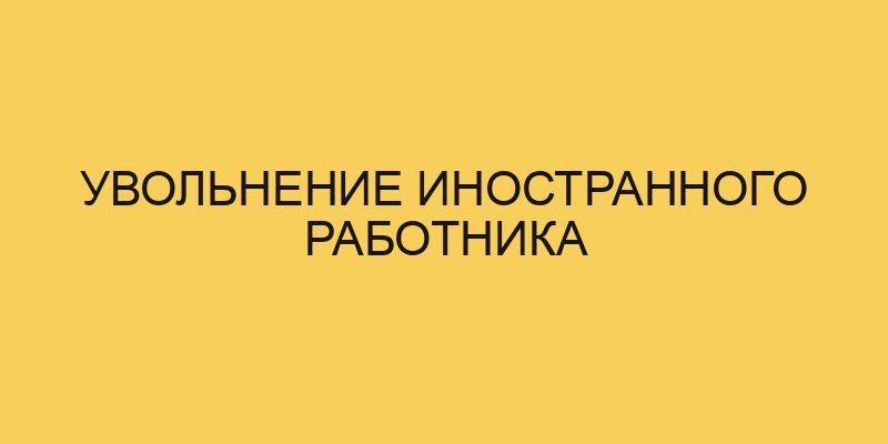 uvolnenie inostrannogo rabotnika 1119