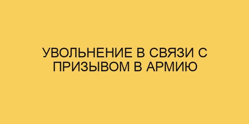Увольнение в связи с призывом в армию 7 uvolnenie v svyazi s prizyvom v armiju 1125