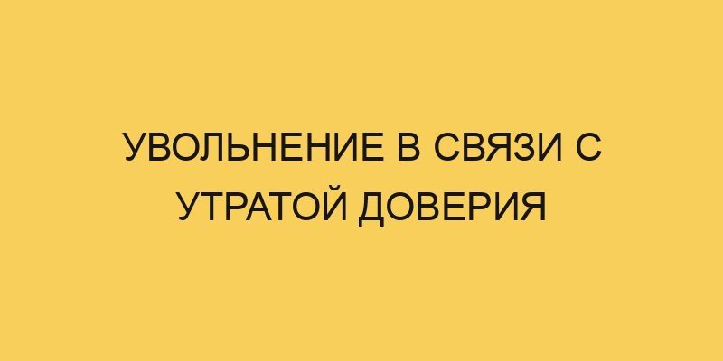 Увольнение в связи с утратой доверия 4 uvolnenie v svyazi s utratoj doveriya 1393