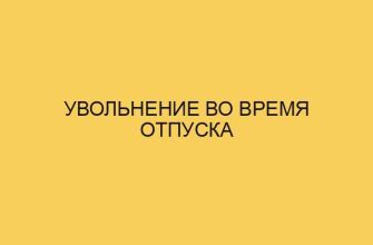 uvolnenie vo vremya otpuska 1769