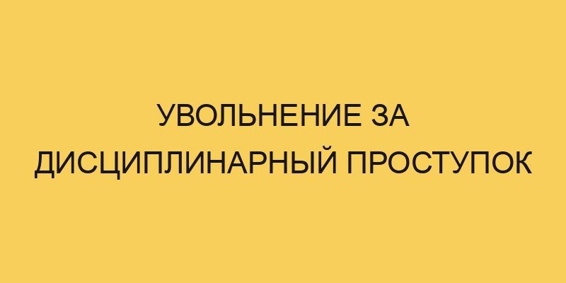 Увольнение за дисциплинарный проступок 5 uvolnenie za disciplinarnyj prostupok 405