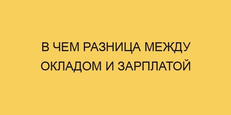 v chem raznica mezhdu okladom i zarplatoj 3588