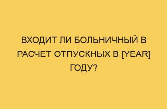 vhodit li bolnichnyj v raschet otpusknyh v year godu 426