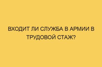 Входит ли служба в армии в трудовой стаж? 24 vhodit li sluzhba v armii v trudovoj stazh 1531