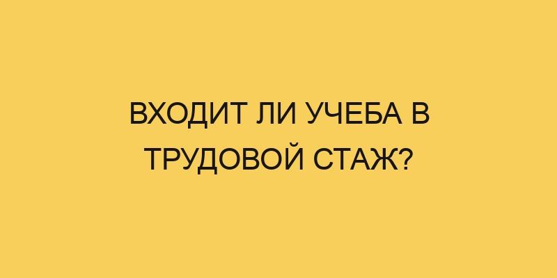 vhodit li ucheba v trudovoj stazh 1549