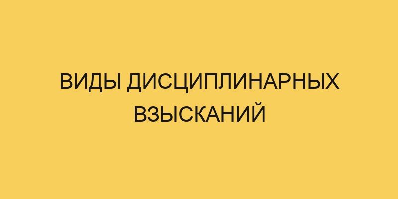 Виды дисциплинарных взысканий 2 vidy disciplinarnyh vzyskanij 1654
