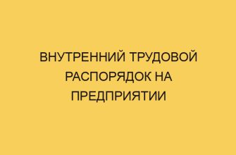 Внутренний трудовой распорядок на предприятии 40 vnutrennij trudovoj rasporyadok na predpriyatii 1581