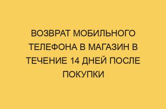 Возврат мобильного телефона в магазин в течение 14 дней после покупки 7 vozvrat mobilnogo telefona v magazin v techenie 14 dnej posle pokupki 3034