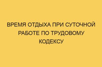 Время отдыха при суточной работе по Трудовому кодексу 33 vremya otdyha pri sutochnoj rabote po trudovomu kodeksu 3120