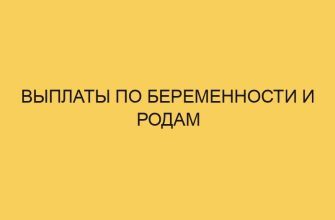 vyplaty po beremennosti i rodam 361