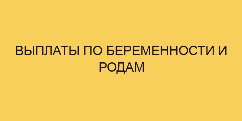 vyplaty po beremennosti i rodam 361