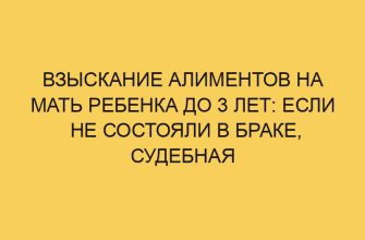 Взыскание алиментов на мать ребенка до 3 лет: если не состояли в браке, судебная практика 8 vzyskanie alimentov na mat rebenka do 3 let esli ne sostoyali v brake sudebnaya praktika 2409