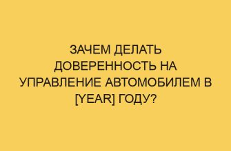 zachem delat doverennost na upravlenie avtomobilem v year godu 3053
